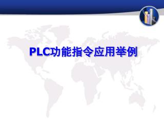 PLC 功能指令应用举例