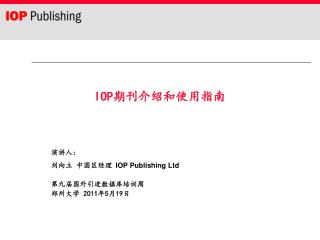 IOP 期刊介绍和使用指南