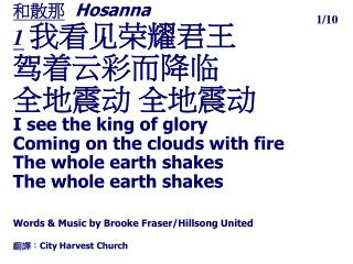 和散那 Hosanna 1 我看见荣耀君王 驾着云彩而降临 全地震动 全地震动