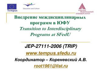 Внедрение междисциплинарных программ в ЮФУ Transition to Interdisciplinary Programs at SFedU