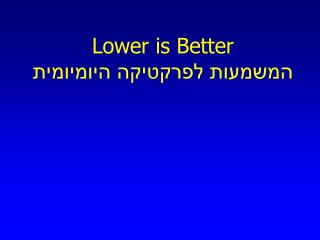 Lower is Better המשמעות לפרקטיקה היומיומית