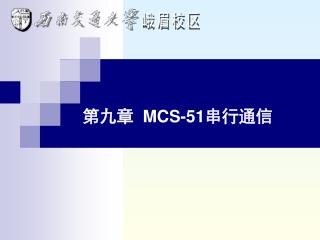 第九章 MCS-51 串行通信