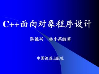 C++ 面向对象程序设计 陈维兴 林小茶编著 中国铁道出版社