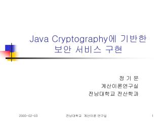 Java Cryptography 에 기반한 보안 서비스 구현