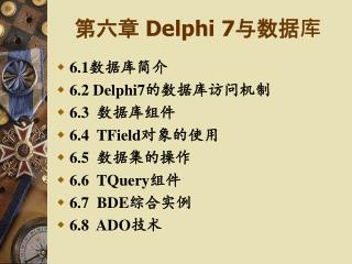 第六章 Delphi 7 与数据库