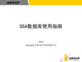 OSA 数据库使用指南