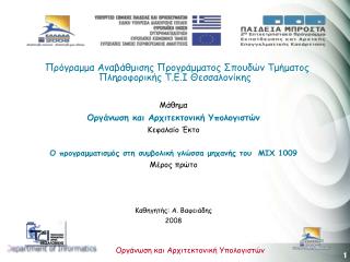 Πρόγραμμα Αναβάθμισης Προγράμματος Σπουδών Τμήματος Πληροφορικής Τ.Ε.Ι Θεσσαλονίκης