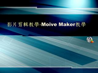 影片剪輯教學 - Moive Maker 教學