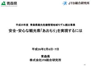 平成 26 年 2 月 6 日・ 7 日 青森県 株式会社 JTB 総合研究所