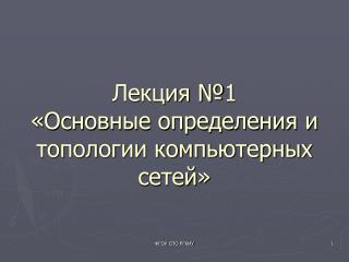 Лекция №1 «Основные определения и топологии компьютерных сетей»