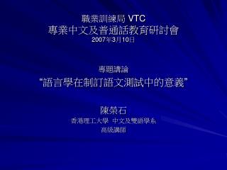 職業訓練局 VTC 專業中文及普通話教育研討會 2007 年 3 月 10 日
