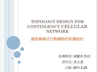 TOPOLOGY DESIGN FOR CONTINGENCY CELLULAR NETWORK