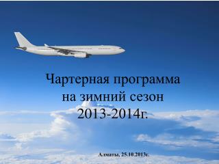 Чартерная программа на зимний сезон 2013-2014г .