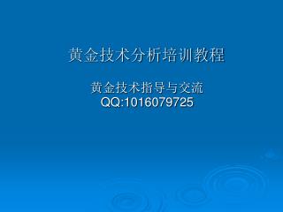 黄金技术分析培训教程