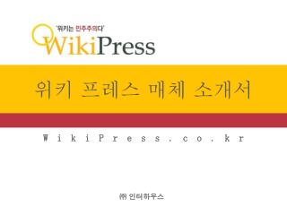 위키 프레스 매체 소개서