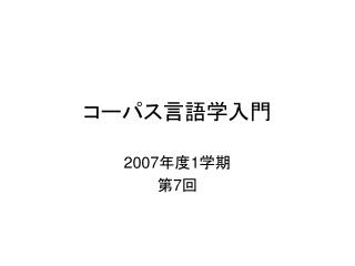 コーパス言語学入門