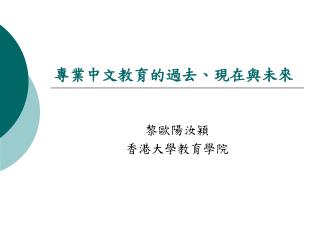 專業中文教育的過去、現在與未來