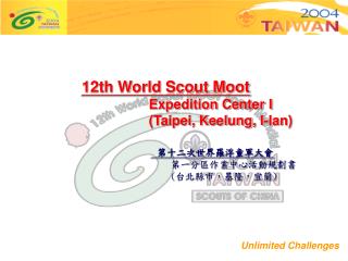 12th World Scout Moot Expedition Center I (Taipei, Keelung, I-lan) 第十二次世界羅浮童軍大會