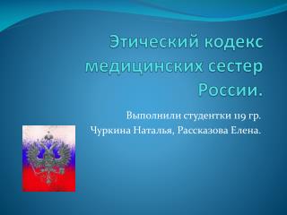 Этический кодекс медицинских сестер России.