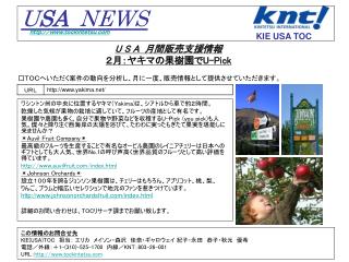 U S A 月間販売支援情報 ２月：ヤキマの果樹園で U-Pick