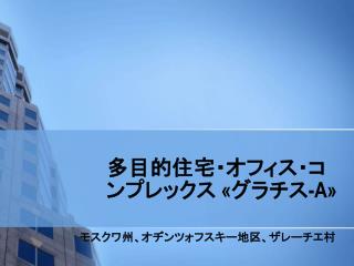 多 目的 住宅・オフィス・コンプレックス « グラチス - А»