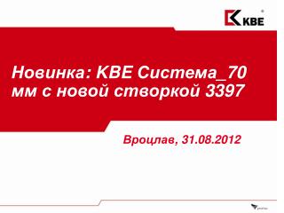 Новинка : KBE Система _70 мм с новой створкой 3397