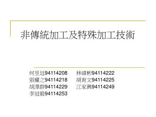 非傳統加工及特殊加工技術