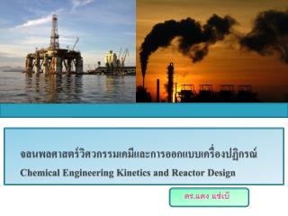 จลนพลศาสตร์วิศวกรรมเคมีและการออกแบบเครื่องปฏิกรณ์ Chemical Engineering Kinetics and Reactor Design