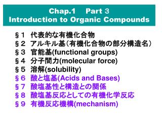 Chap.1 Part ３ Introduction to Organic Compounds