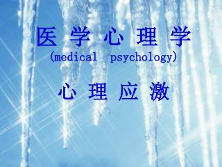 医 学 心 理 学 (medical psychology)