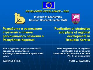 Разработка и реализация стратегий и планов регионального развития в Республике Карелия