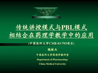 传统讲授模式与 PBL 模式 相结合在药理学教学中的应用 ( 中国医科大学 CMB 03-793 项目 )