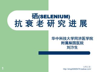 硒 (SELENIUM) 抗 衰 老 研 究 进 展