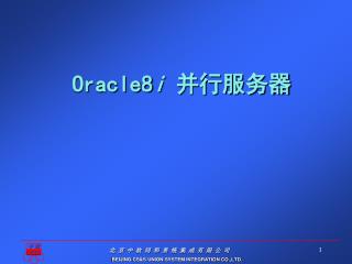 Oracle8 i 并行服务器