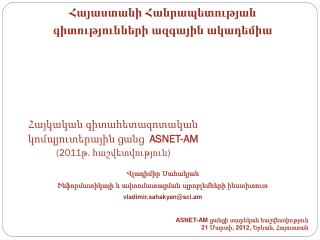 Հայկական գիտահետազոտական կոմպյուտերային ցանց ASNET-AM ( 201 1 թ. հաշվետվություն )