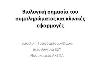 Βιολογική σημασία του συμπληρώματος και κλινικές εφαρμογές