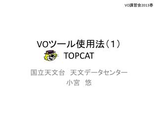 VO ツール使用法（１） TOPCAT