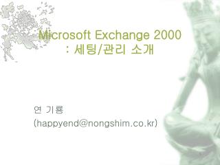 Microsoft Exchange 2000 : 세팅 / 관리 소개