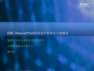 EMC RecoverPoint 数据保护和容灾方案概览