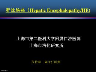 肝性脑病（ Hepatic Encephalopathy/HE)
