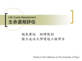 Life Cycle Assessment 生命週期評估