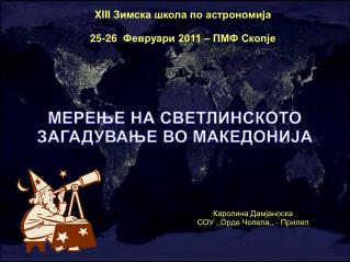 XIII Зимска школа по астрономија 25-26 Февруари 2011 – ПМФ Скопје