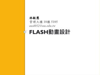 FLASH 動畫設計