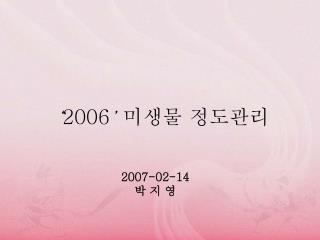 ‘ 2006 ’ 미생물 정도관리