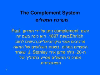 The Complement System מערכת המשלים