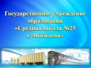 Государственное учреждение образования «Средняя школа №25 г. Могилева»