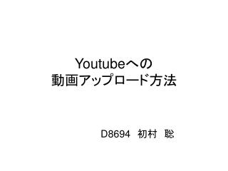 Youtubeへの 動画アップロード方法