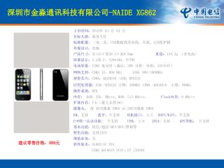深圳市金淼通讯科技有限公司 -NAIDE XG862