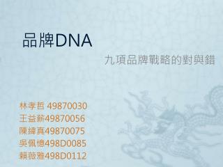 品牌 DNA