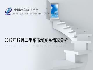 China Automobile Dealers Association